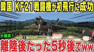 【ゆっくり解説】韓国KF-21が初飛行に成功するが、実はとんでもなくヤバい事情を抱えていたw