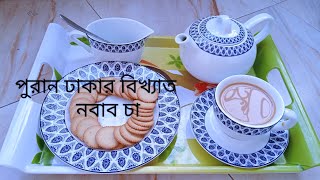 ঢাকাইয়া নবাব চা।। পুরান ঢাকার স্পেশাল নবাব চা।।Nobab Cha