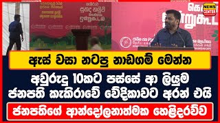 අවුරුදු 10කට පස්සේ ආ ලියුම ජනපති කැකිරාවේ වේදිකාවට අරන් එයි ඒ කාලේ ඇස් වසා නටපු නාඩගම් මෙන්න