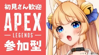 【APEX】一緒に遊ぼ！初見さん大歓迎の参加型配信！【新人Vtuber】※参加希望者は概要欄必読！