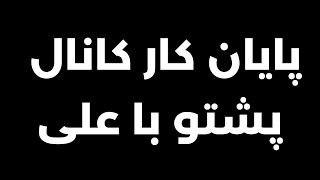 یک سال همراهی شما، یک تصمیم جدید برای آینده کانال! | توضیحاتی مهم برای همراهان همیشگی