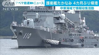 護衛艦「たかなみ」が帰還　2月から中東で情報収集(20/06/30)