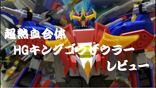 超熱血合体　HG　キングゴウザウラー合体レビュー