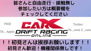 「CARX」皆さんと自由走行・接触無し・EAST TOUGE/MAP変更禁止(概要欄が少し長いですが必ずチェックして下さい）「カーエックス」声・顔出し　8月12日