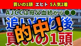 アメリカジョッキークラブカップ2023 追い切り後【買いの1頭】公開！(AJCC)昨年3連単72万!大波乱はなぜ起こったのか？タフな馬場と展開ならアノ馬の激走必至！