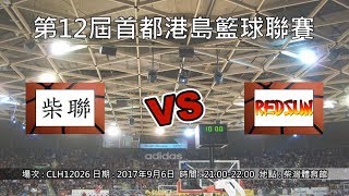 第12屆首都港島籃球聯賽 - 柴聯 vs Redsun