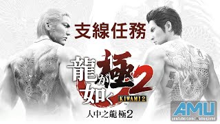 人中之龍:極2 支線任務 劇情攻略 (28) 古牧的修行1