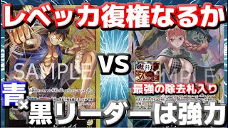 [対戦動画] 「黒黄ルフィ」VS「青黒レベッカ」！！驚異の犬噛紅蓮4枚入り！！コスト下げつつ除去ができる青黒リーダーはやっぱり強い！？