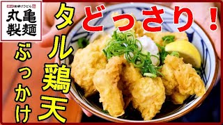 【丸亀製麺】タル鶏天ぶっかけが美味すぎた！期間限定メニュー  Bukkake Udon with chicken tempura and tartar sauce of Marugame Seimen