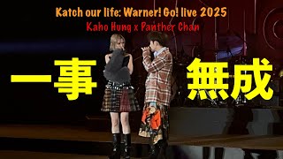 《一事無成》洪嘉豪 x 陳蕾 Panther Chan【Katch our life: Warner! Go! live 2025】配歌詞