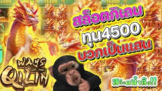 สล็อตกิเลน ทุน4500 บวกเป็นแสน โครตโหด!! | Ways of the Qilin สล็อต สล็อตเว็บตรง สล็อตpg