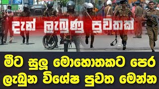 මීට විනාඩි කිහිපයකට පෙර ලැබුන පුවත Breaking News