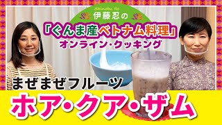 【ぐんまベトナムオンラインWeek】まぜまぜフルーツ・ホアクアザム　Hoa qua dam～「ぐんま産ベトナム料理」オンライン・クッキング（１）～｜地域外交課｜群馬県