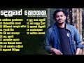 Best Of Denuwan Kaushaka Songs Collection Heart Touching And Mind Relaxing Songs Collection🤍💆🏻‍♂️