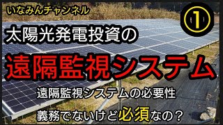 太陽光発電投資の遠隔監視システム