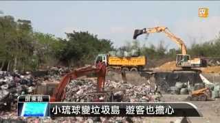 【2015.04.17】小琉球清運垃圾 270噸船運返台 -udn tv