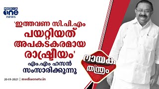 'ഇത്തവണ സി.പി.എം പയറ്റിയത് അപകടകരമായ രാഷ്ട്രീയം'; എം.എം ഹസന്‍ സംസാരിക്കുന്നു | Nayaka Thanthram