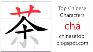 Chinese character 茶 (chá, tea)