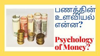 The Psychology of Money | பணத்தின் உளவியல் என்ன | Tamil | Secret of Money Attraction