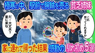 【2ch馴れ初め】大雪が降る深夜に駅前でアクセサリーを売る貧乏姉妹を放っておけず保護して風呂に入れた結果...感動の馴れ初め5選【ゆっくり】