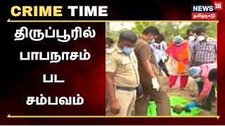 Crime Time | திருப்பூரில் பாபநாசம் படம் போன்றே நடந்த பகீர் சம்பவம் - திடுக்கிட்ட போலீசார்