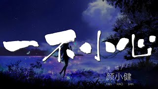 一不小心 - 顏小健『你還記得嗎 那個晚霞』【動態歌詞Lyrics】