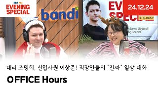 [이브닝 스페셜] OFFICE Hours | 여행도 안 가는데 연차를 왜 냈어? | 24.12.24 | Evening Special