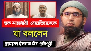 চরমোনাই পীরের ভন্ডামী ফাস করে দিলেন ক্বামরুল ইসলাম বিন ওলিপুরী। Kamrul Islam Bin Olipuri