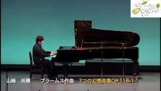 7つの幻想曲集Op.116-1 作曲 ブラームス（講師演奏：山﨑尚輝)