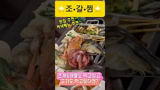 맛집⭐️ 조개 먹을래? 고기 먹을래? 둘다 먹고싶은데. .그럼 조갈찜 먹자! #foodie #shorts