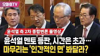 [윤석열 측 2차 종합변론 풀영상] 주례 봤던 윤석열 멘토까지 등판, 시간은 초과...마무리는 '인간적인 면' 봐달라?