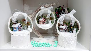 КОМПОЗИЦИЯ в шаре. Часть 3. (заключительная). DIY Christmas decor.