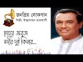 হায়রে অবুজ নদী দুই কিনার ইন্দ্রমোহন রাজবংশী জনপ্রিয় লোকগান