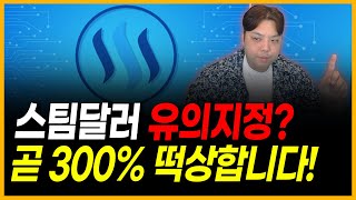 스팀달러 유의지정?? 별거 없습니다. 300% 상승 ( 코인시장 비트코인 이더리움 소닉SVM 비트코인골드 리플코인 스트라이크 스팀 아크코인 상장폐지 상폐 낙폭 하락 전망 폭락 )