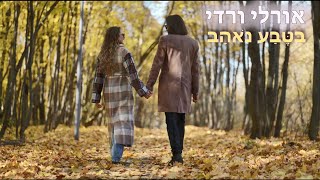 אורלי ורדי - בַּטֶּבַע נֹאהַב (הקליפ הרשמי)