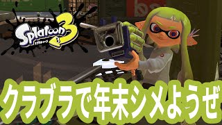 クラブラ\u0026ウルショで2024年派手にシメようぜｗｗｗｗｗ【スプラトゥーン3】