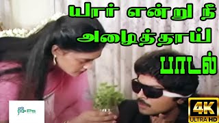 யார் என்று நீ அழைத்தாய் கவி பாட | Yaar endru nee azhaiththaai kavi | Sad Love Feeling Song | HD