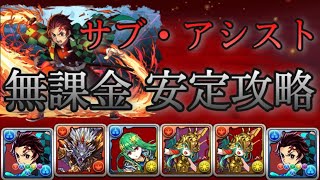 【パズドラ】裏修羅の幻界！全フロア対応！サブ・アシスト無課金炭治郎PTで安定攻略！