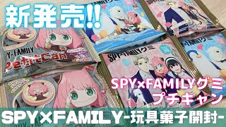 【SPY×FAMILY】新発売!!スパイファミリー玩具菓子を開封！