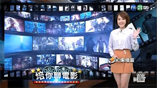 華視新聞主播朱培滋 培你聊電影主持片段(2020/9/12)