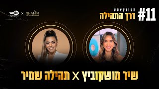 איך מגיעים לעבוד בטלוויזיה? עם שיר מושקוביץ | פרק #11 \