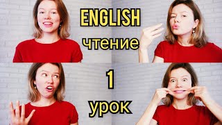 Английский язык ЧТЕНИЕ с нуля Урок 1. Согласные