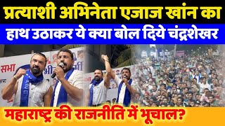 Maharashtra election: ASP What did the MP say about candidate actor ajaz Khan ?  Chandrasekhar Azad