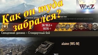 T67  Как он туда забрался? Священная долина World of Tanks