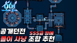 호연 공개던전 몰이사냥 조합 추천 SSS급 정예 [ 팁 / 공략 / 제련석 / 신수경 / 해치 / 재료 ]