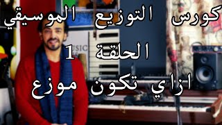 كورس التوزيع الموسيقي الحلقة 1 ازاي اكون موزع How to be a producer