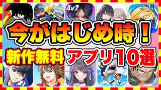 【おすすめスマホゲーム】今がはじめ時な本当に面白いスマホゲーム10選【ソシャゲ 無課金 リセマラ】【2023年2月】