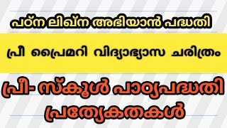 ICDS Supervisor |  പഠ്ന ലിഖ്ന അഭിയാൻ പദ്ധതി | പ്രീ പ്രൈമറി സ്കൂൾ പാഠ്യപദ്ധതി | ചരിത്രം