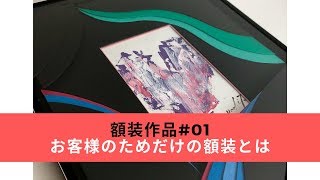 オーダー額縁　鶴田一郎の美人画をイメージした額装制作秘話　額装家多喜博子の額装【ハンドメイド オーダーメイド額装#01】　額縁 ギャラリー 大阪