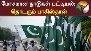 மோசமான நாடுகளின் பட்டியல்: தொடரும் பாகிஸ்தான் | Pakistan